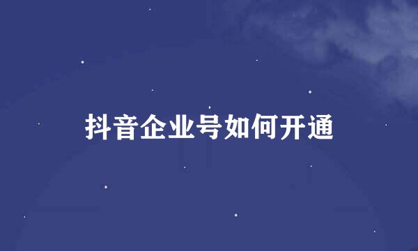 抖音企业号如何开通