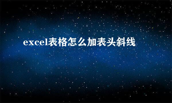 excel表格怎么加表头斜线