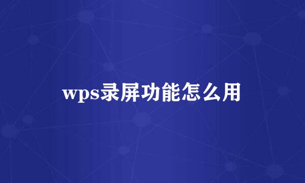 wps录屏功能怎么用