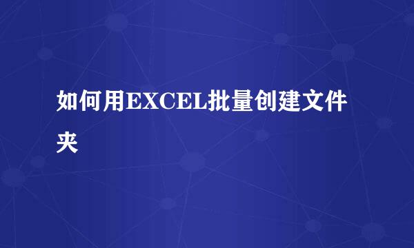 如何用EXCEL批量创建文件夹