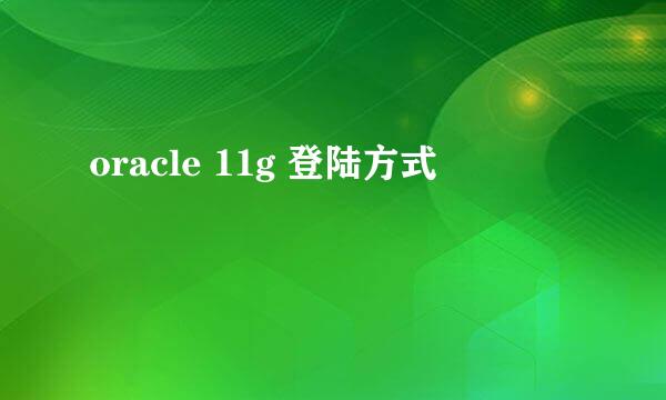 oracle 11g 登陆方式