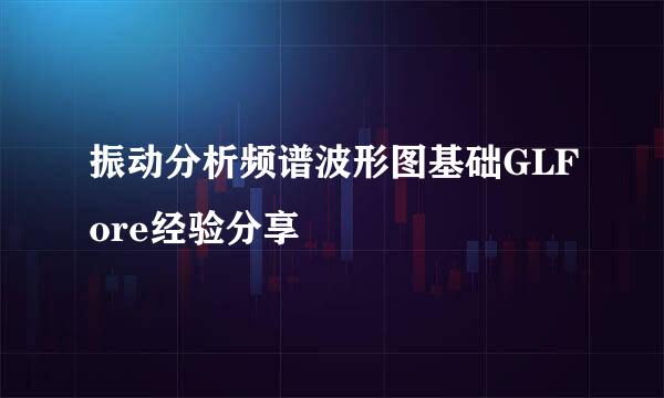 振动分析频谱波形图基础GLFore经验分享