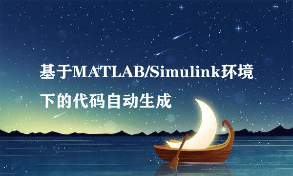 基于MATLAB/Simulink环境下的代码自动生成