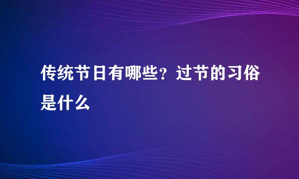 传统节日有哪些？过节的习俗是什么