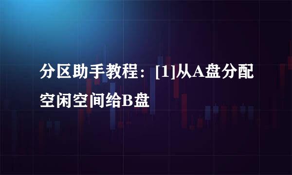 分区助手教程：[1]从A盘分配空闲空间给B盘