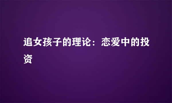 追女孩子的理论：恋爱中的投资