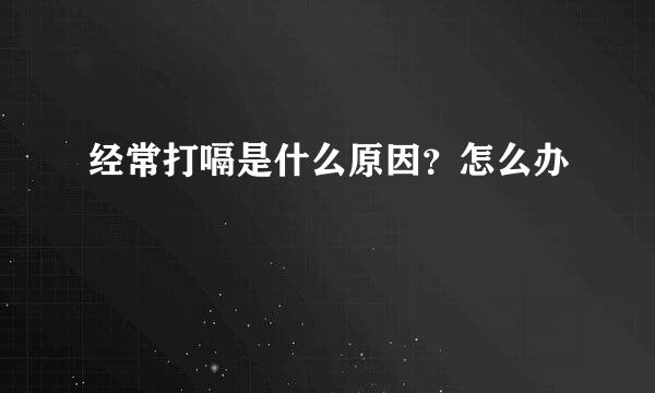 经常打嗝是什么原因？怎么办