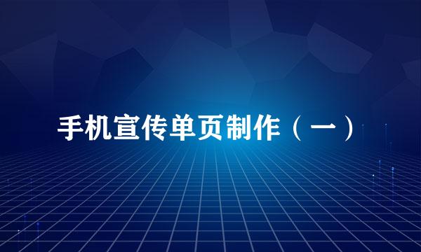 手机宣传单页制作（一）