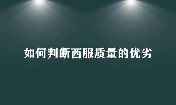如何判断西服质量的优劣