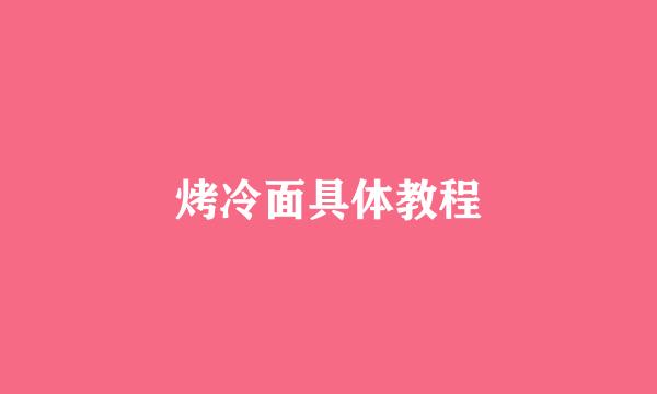 烤冷面具体教程