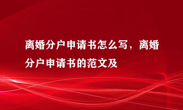 离婚分户申请书怎么写,离婚分户申请书的范文及
