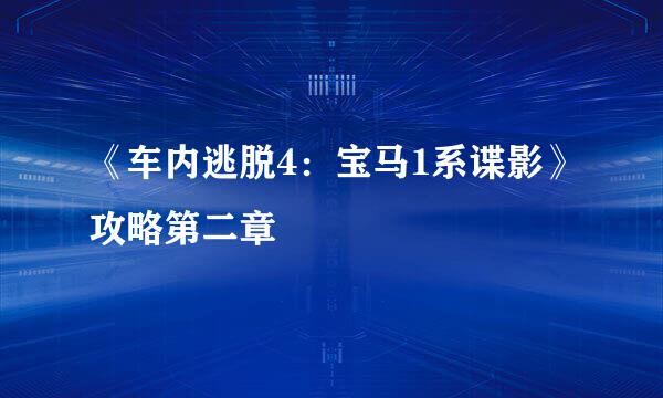 《车内逃脱4:宝马1系谍影》攻略第二章