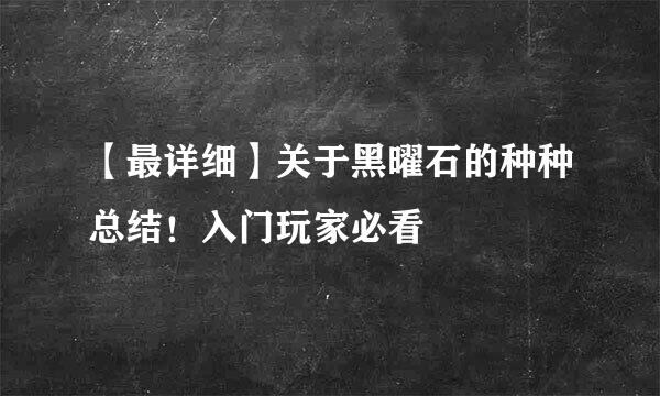 【最详细】关于黑曜石的种种总结!入门玩家必看