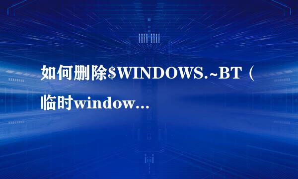 如何删除$WINDOWS.~BT(临时windows安装文件)