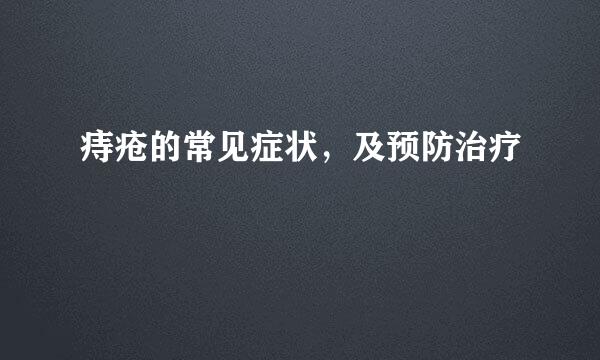 痔疮的常见症状,及预防治疗