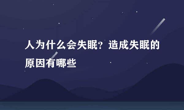人为什么会失眠?造成失眠的原因有哪些