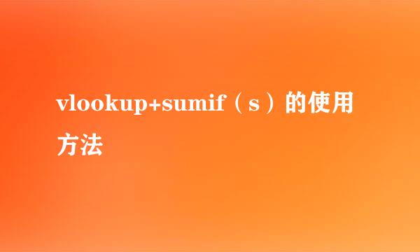 vlookup+sumif(s)的使用方法