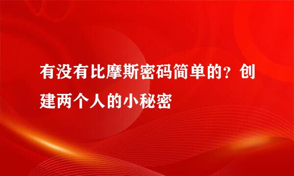 有没有比摩斯密码简单的?创建两个人的小秘密