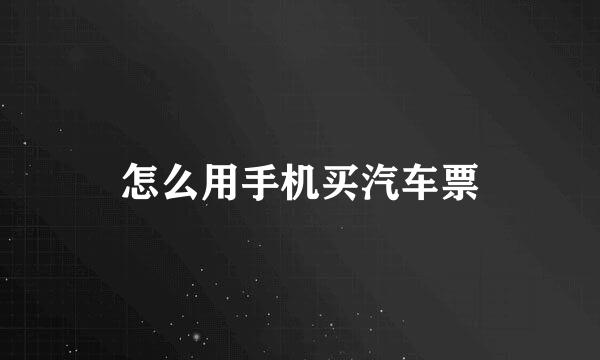 怎么用手机买汽车票