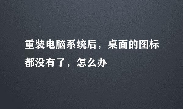重装电脑系统后,桌面的图标都没有了,怎么办