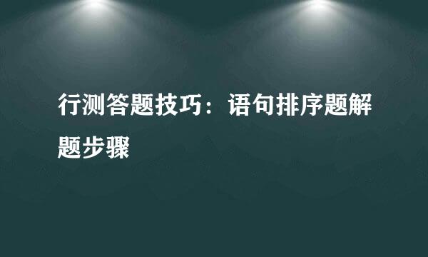 行测答题技巧:语句排序题解题步骤