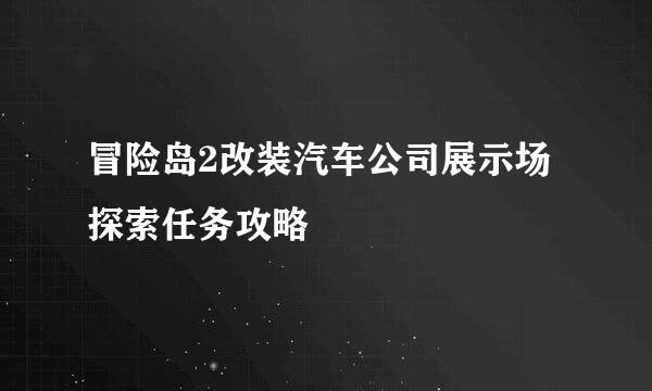 冒险岛2改装汽车公司展示场探索任务攻略