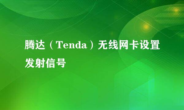 腾达(Tenda)无线网卡设置发射信号