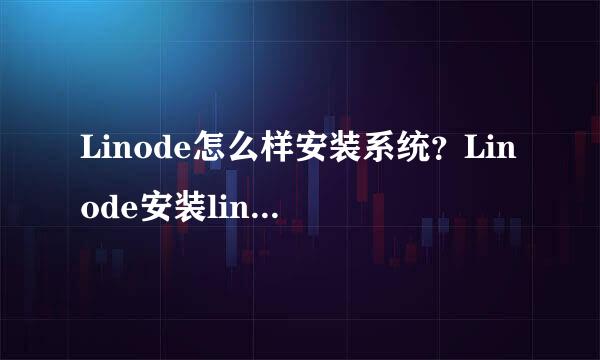 Linode怎么样安装系统?Linode安装linux系统