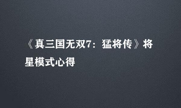 《真三国无双7:猛将传》将星模式心得