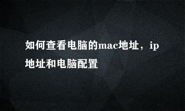 如何查看电脑的mac地址,ip地址和电脑配置