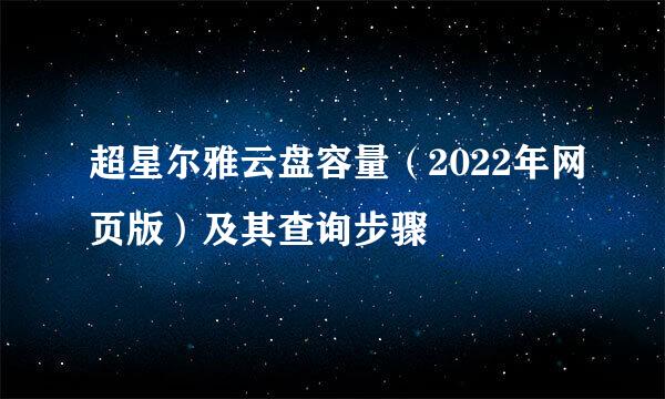 超星尔雅云盘容量(2022年网页版)及其查询步骤