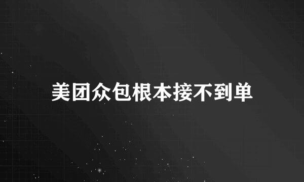 美团众包根本接不到单