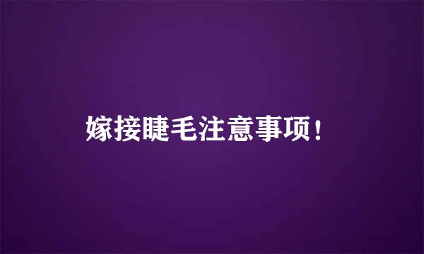 嫁接睫毛注意事项!