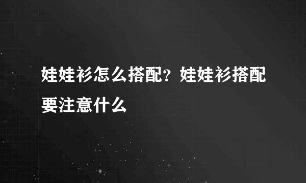 娃娃衫怎么搭配?娃娃衫搭配要注意什么