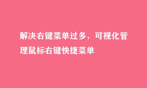 解决右键菜单过多,可视化管理鼠标右键快捷菜单