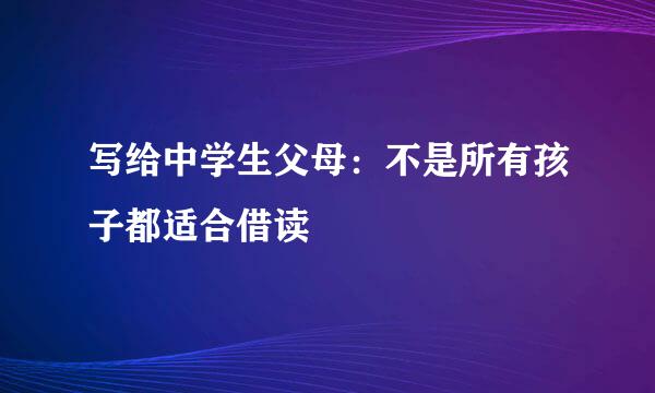 写给中学生父母:不是所有孩子都适合借读