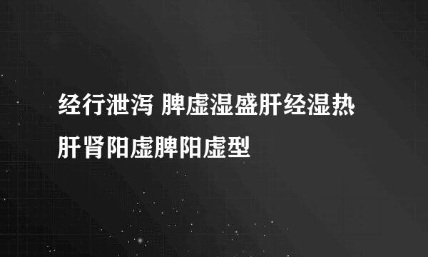 经行泄泻 脾虚湿盛肝经湿热肝肾阳虚脾阳虚型