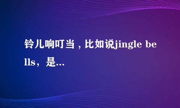 铃儿响叮当 , 比如说jingle bells,是金钩(拜儿),全文英语,Thank