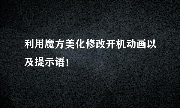 利用魔方美化修改开机动画以及提示语!