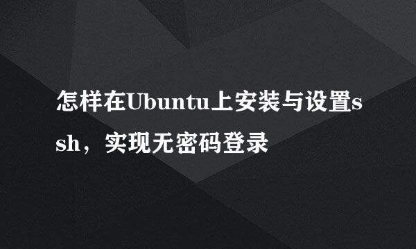 怎样在Ubuntu上安装与设置ssh,实现无密码登录