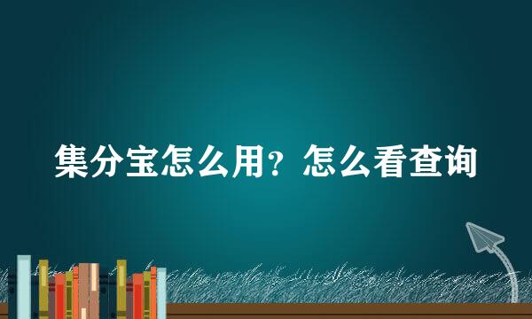 集分宝怎么用?怎么看查询