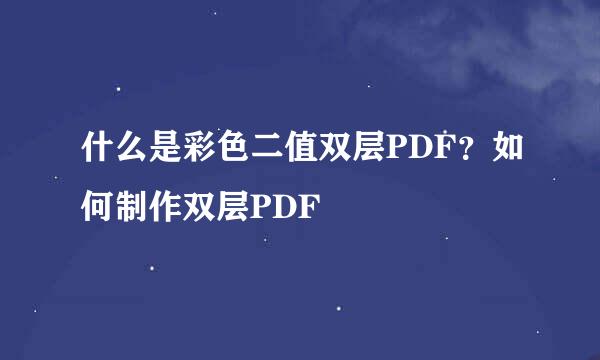 什么是彩色二值双层PDF?如何制作双层PDF