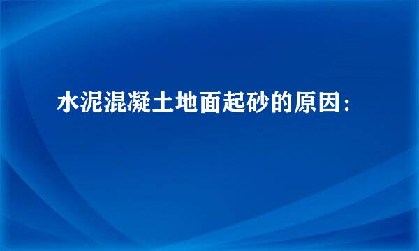 水泥混凝土地面起砂的原因: