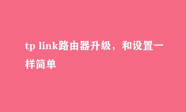 tp link路由器升级,和设置一样简单
