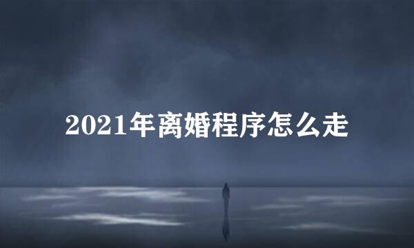 2021年离婚程序怎么走