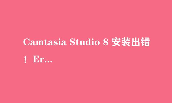 Camtasia Studio 8 安装出错!Error 2503