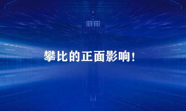 攀比的正面影响!