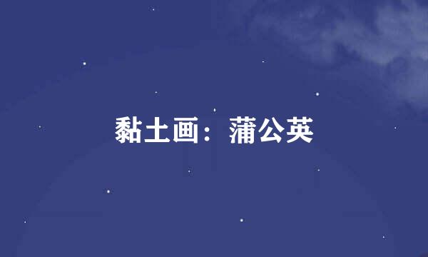 黏土画:蒲公英