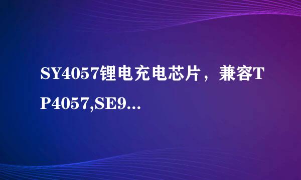 SY4057锂电充电芯片,兼容TP4057,SE9017,SC9017