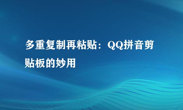多重复制再粘贴:QQ拼音剪贴板的妙用